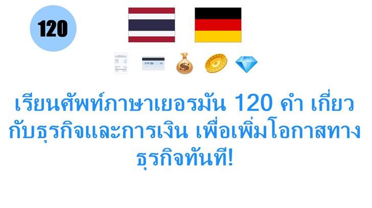 เรียนศัพท์ภาษาเยอรมัน 120 คำ เกี่ยวกับธุรกิจและการเงิน เพื่อเพิ่มโอกาสทางธุรกิจทันที!